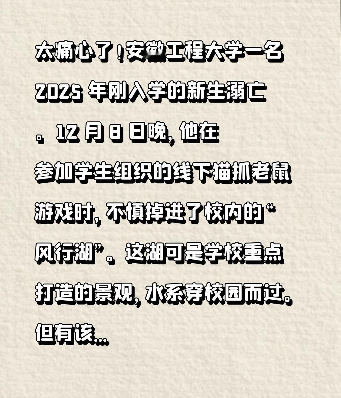 太痛心了！安徽工程大学一名 2025 年刚入学的新生溺亡。12 月 8 日晚，他