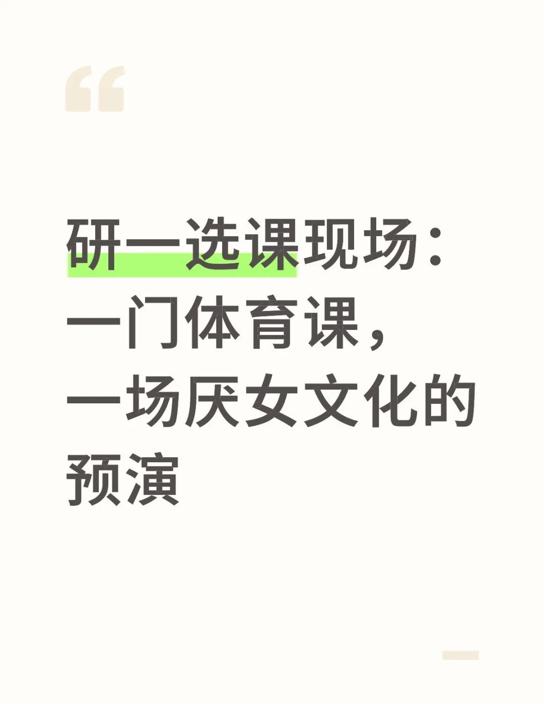 学校选课性别偏见
我们学校研究生选课，体育课的选择让我有点无语子。
表面上是“三