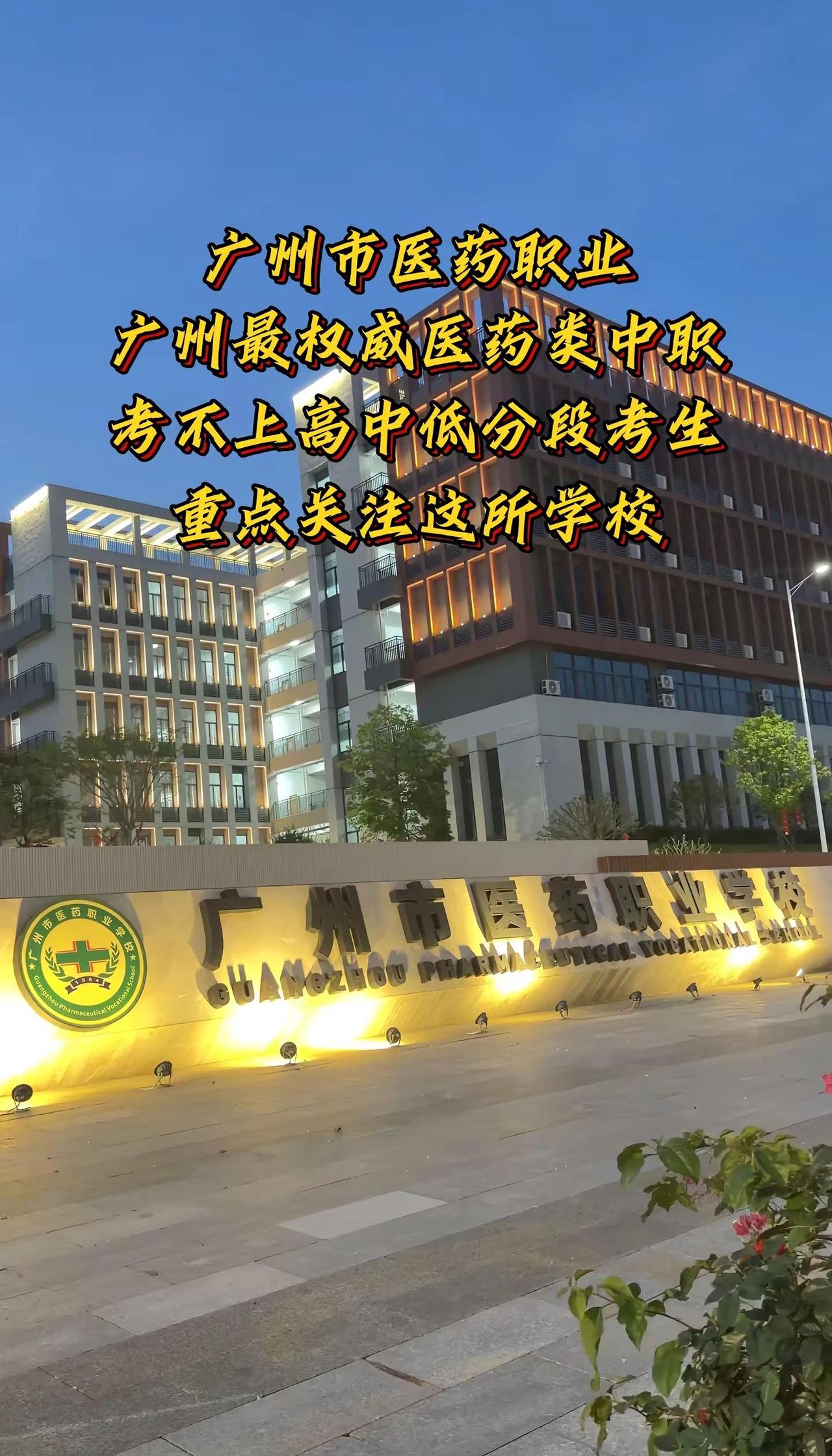 广州市医药职业学校。中考低分段考生一定要重点关注的医药类中职！中考 初三 初三考