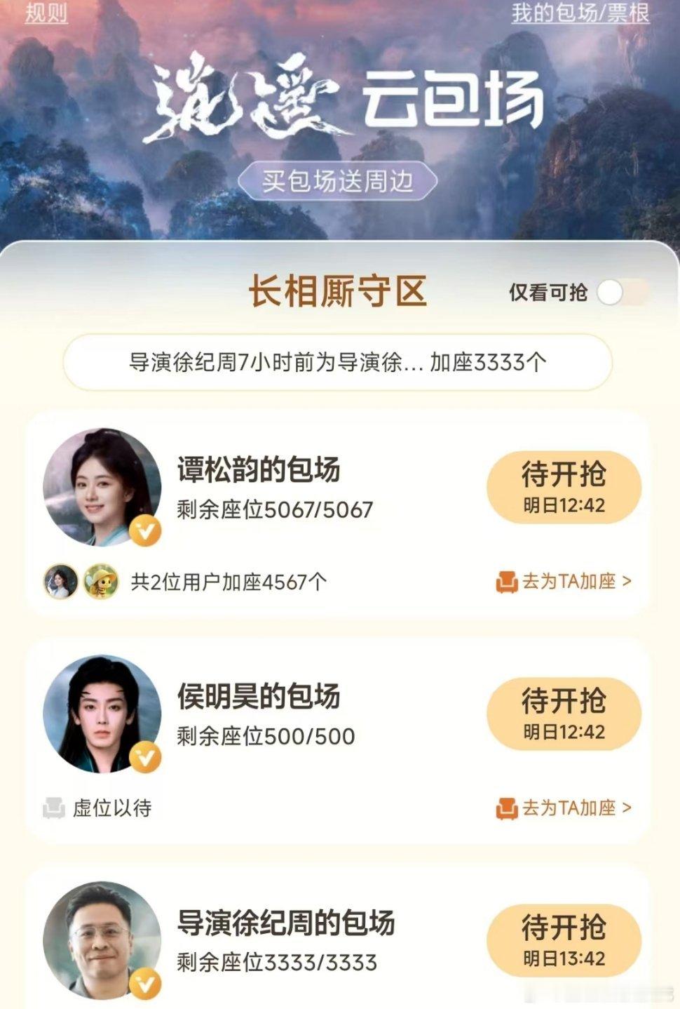 逍遥谭松韵包场5000座，，侯明昊包场500座逍遥