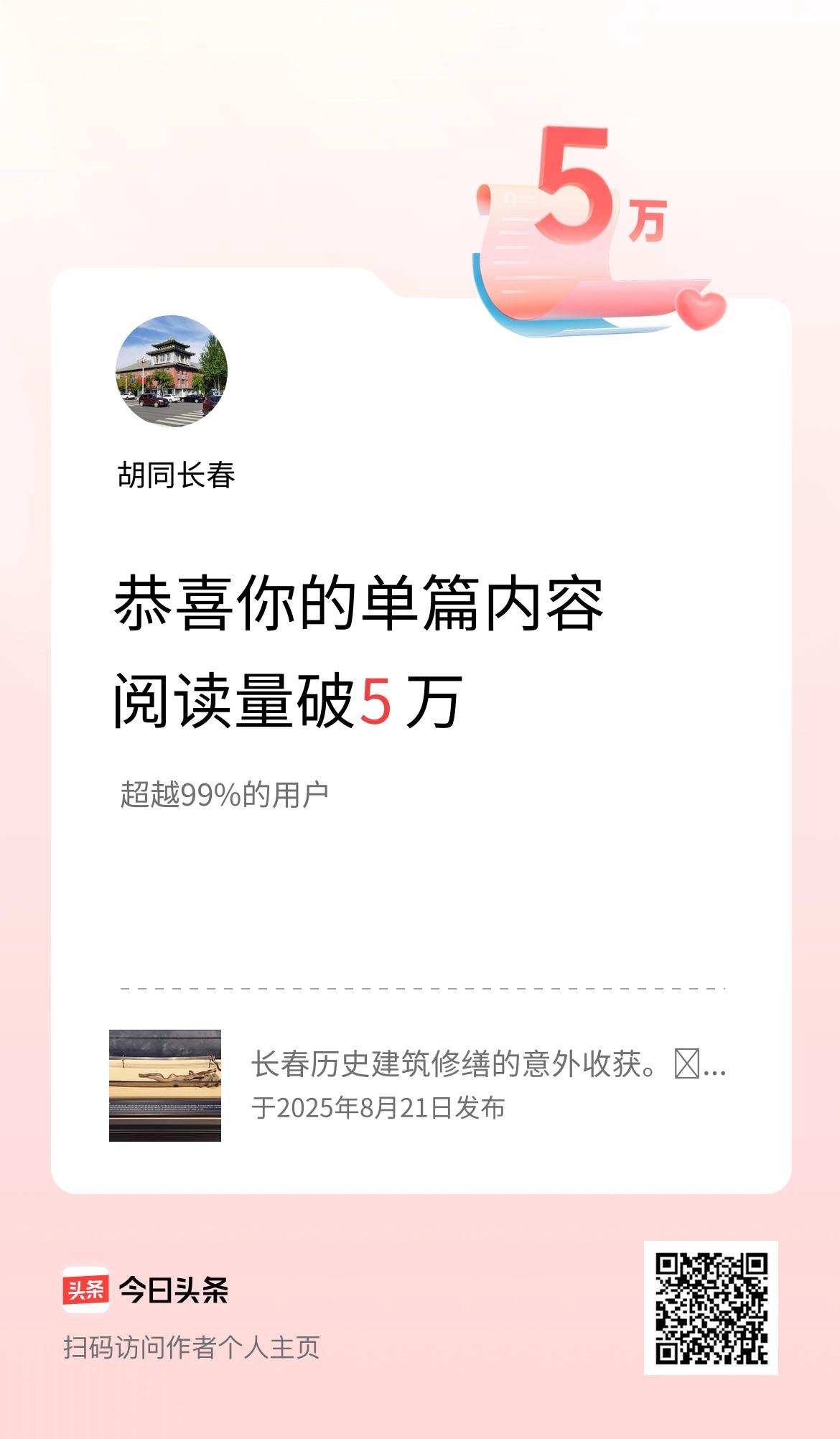 单篇内容获得阅读量破5万啦！