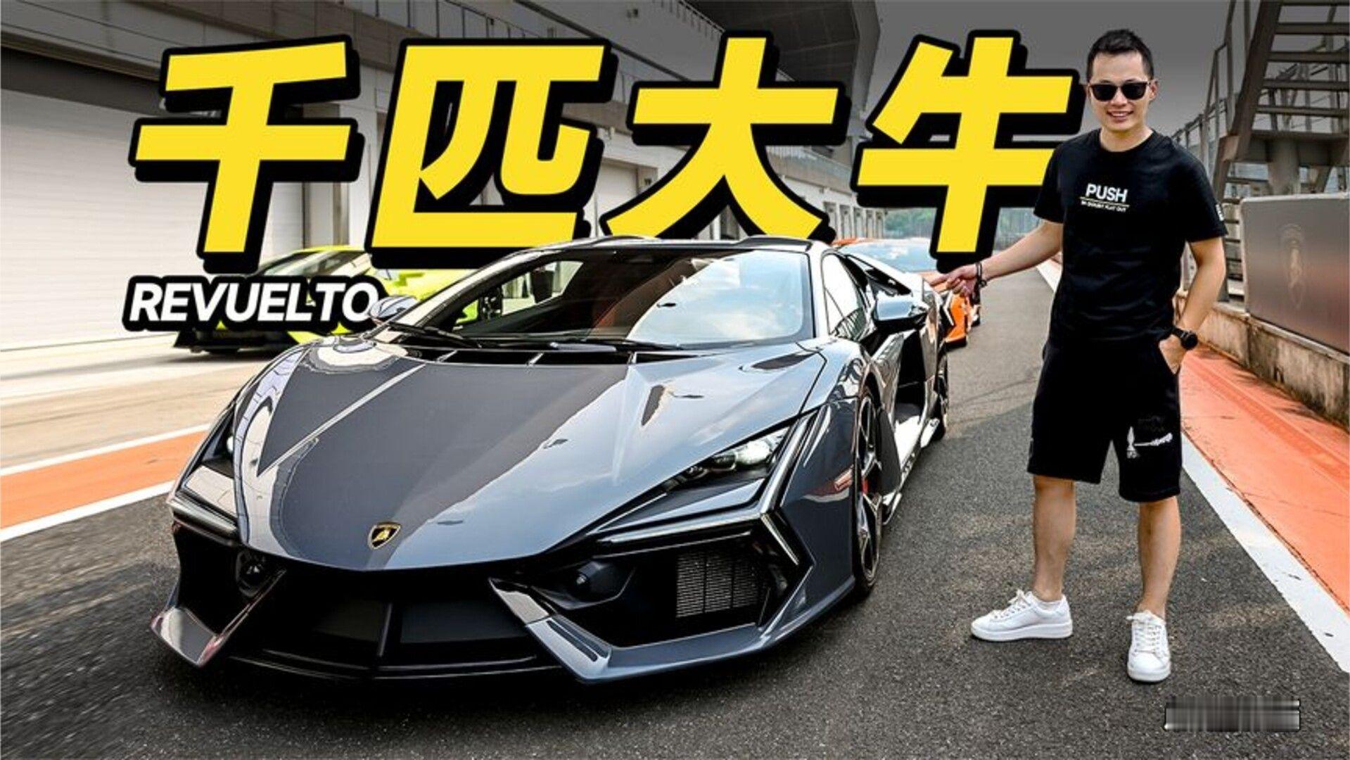 欣哲评车丨千匹新大牛 暴力又温柔 兰博基尼REVUELTO
