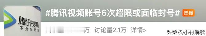 有网友在社交平台发文称，自己的腾讯视频VIP账号因登录设备超过3台限制，被封号7