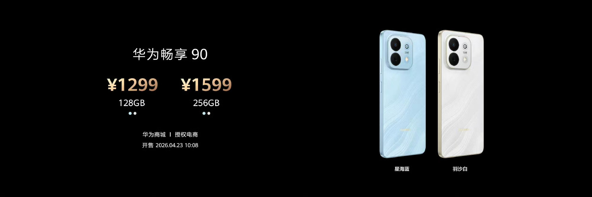 华为畅享90系列正式发布：标准版1299起，华为畅享 90 Pro Max、华为