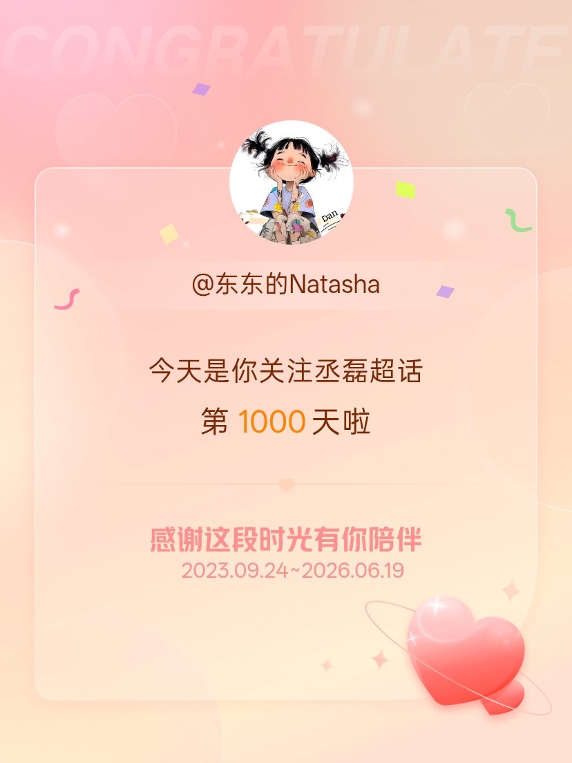 丞磊今天是我关注超话的第1000天，希望能继续伴你一路前行～ 
