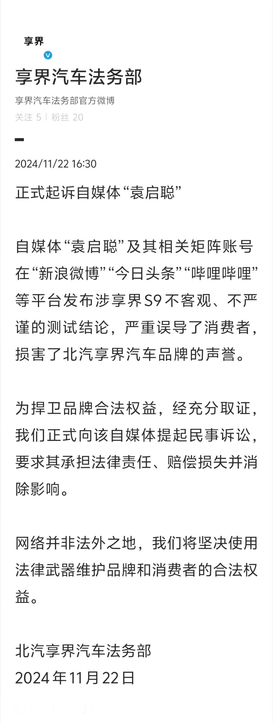 “享界S9飞坡事件”后续到来，享界汽车正式起诉“袁启聪”[抠鼻]

享界汽车法务