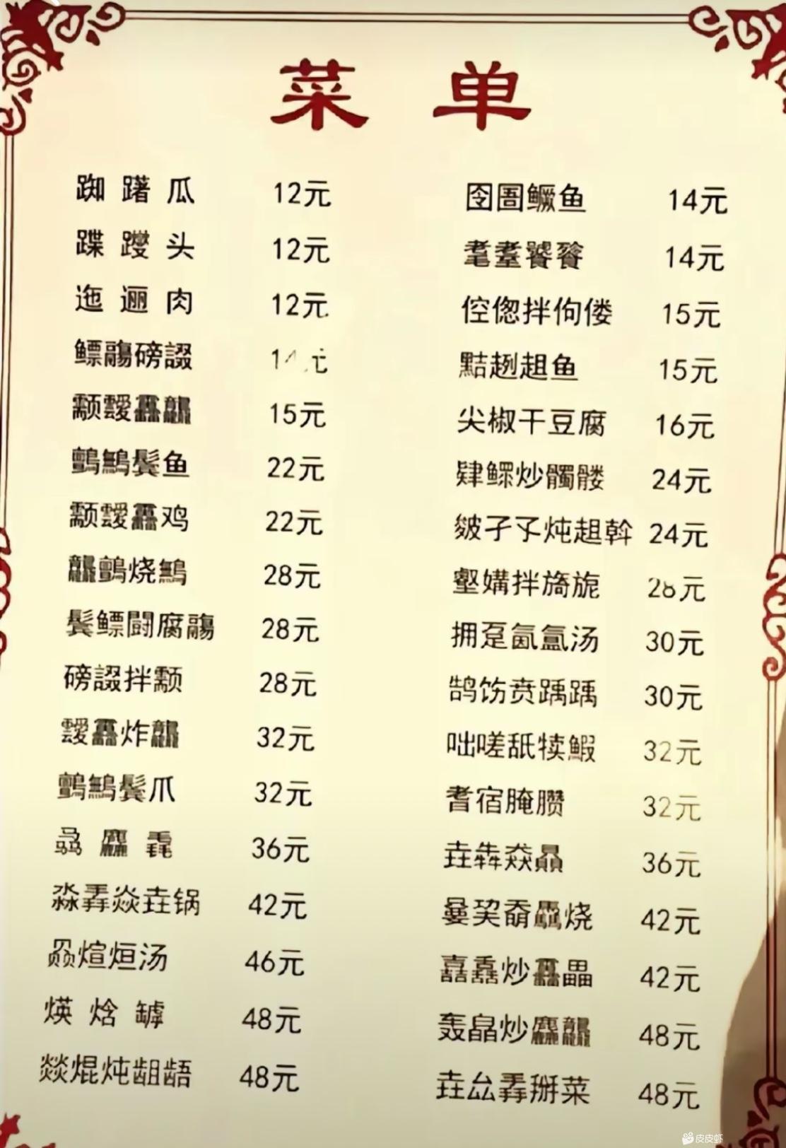 这些字都不认识，估计做的也不好吃，算了，去隔壁那家吃饭吧 