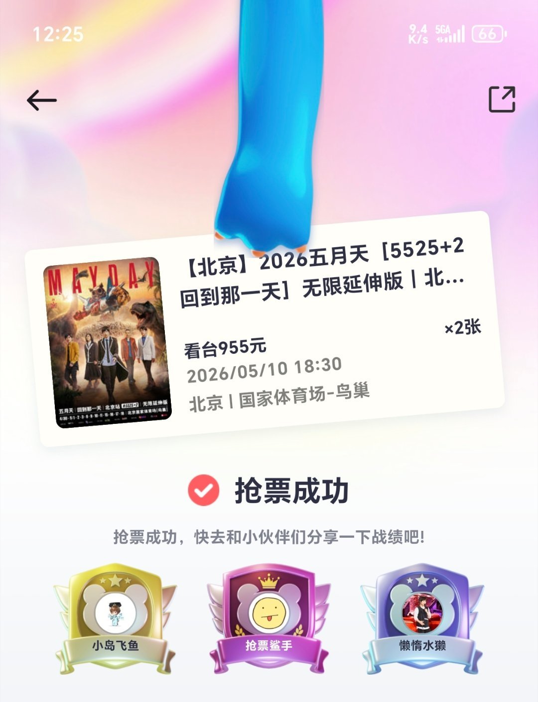 五月天抢票尾场的票都被谁抢走了啊，手都这么快的吗。幸好前几天抢了个5.10号的，