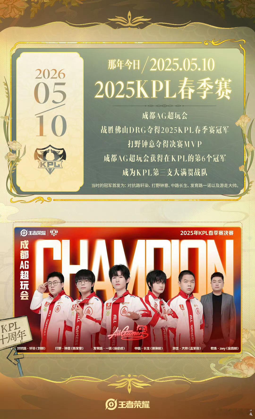 1年前的今天AG战胜DRG夺得2025年KPL春季赛冠军，钟意夺得决赛MVP；A