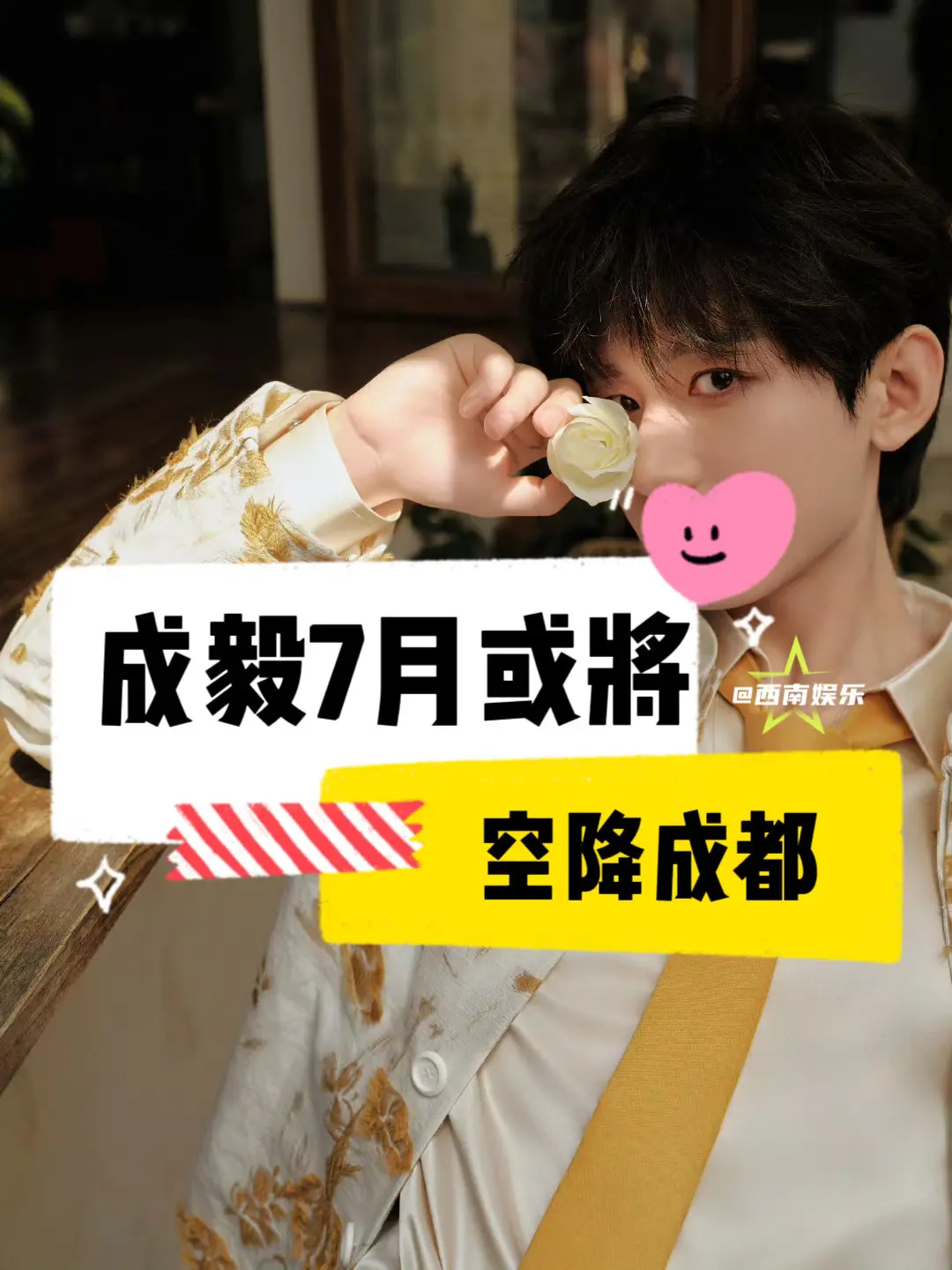 【成都】成毅要来成都了！家人们，成毅7月或将来成都参加品牌活动了！可以...