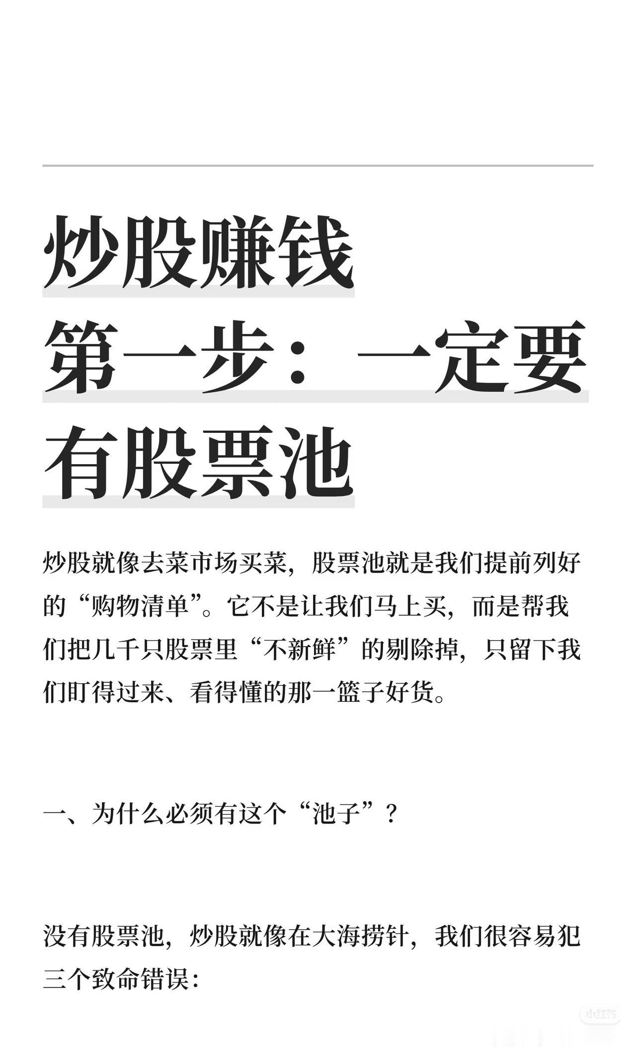 炒股赚钱第一步：一定要有自己的股票池
 
炒股就像去菜市场买菜，股票池就是我们提