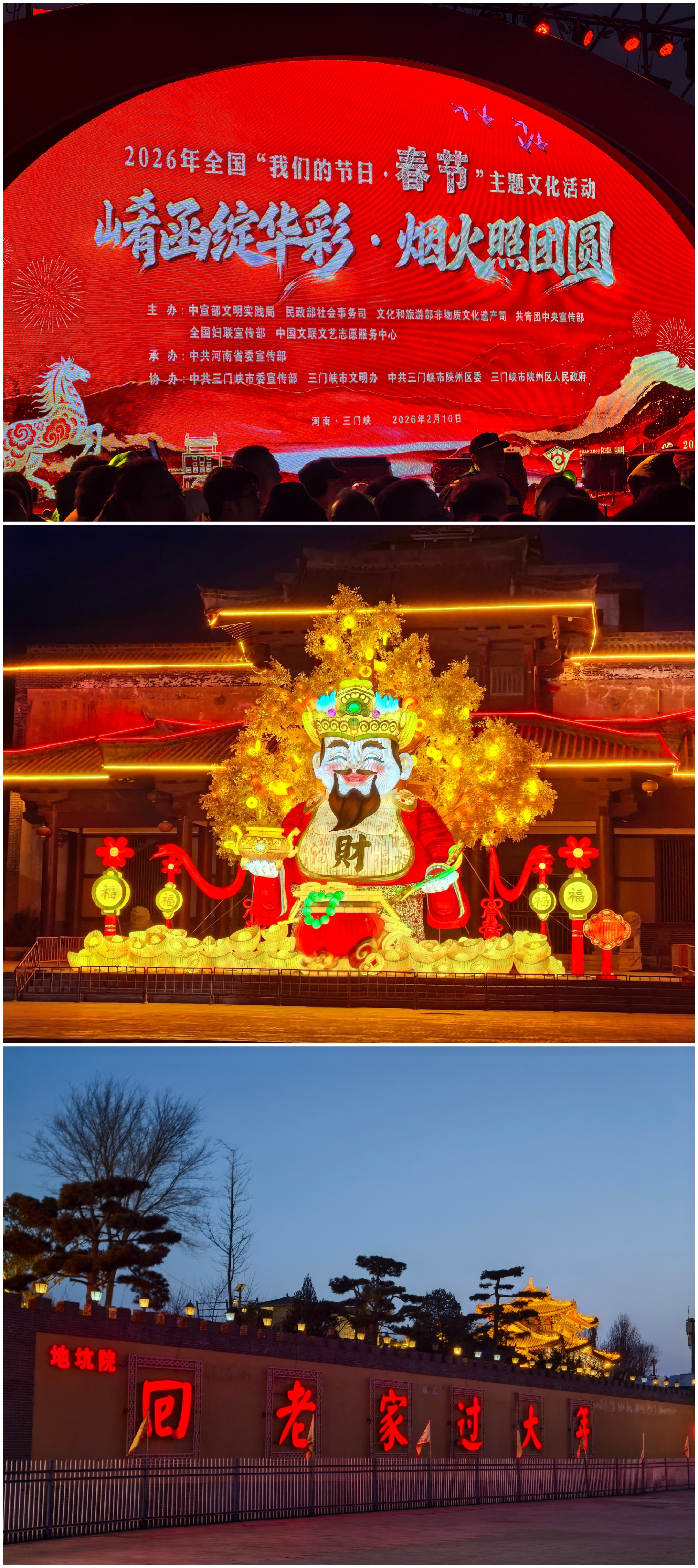 2月10日，恰逢北方小年腊月二十三，2026陕州灯会在三门峡地坑院景区正式亮灯，