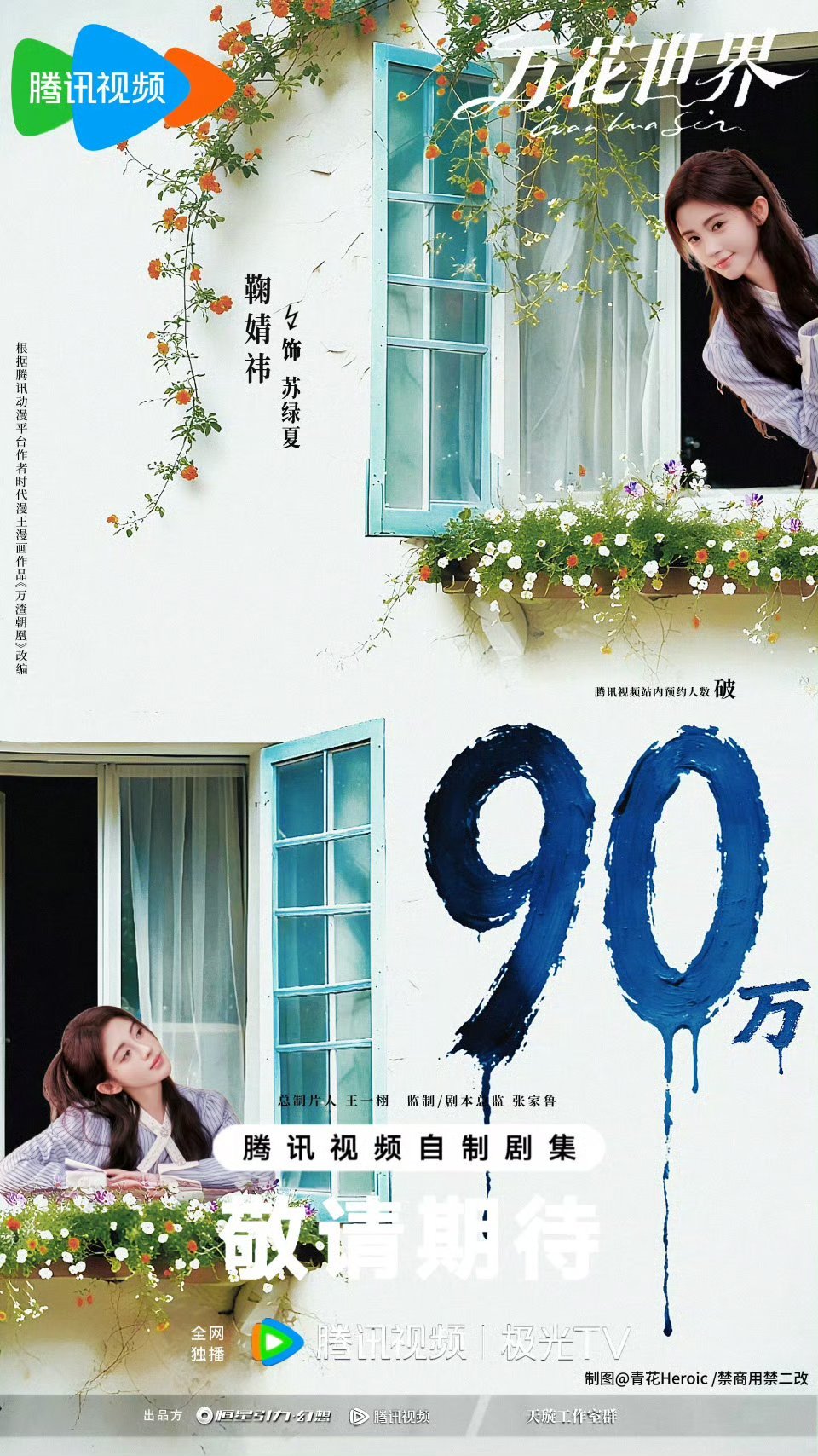 鞠婧祎万花世界未开机预约人数就已经破 90w了 