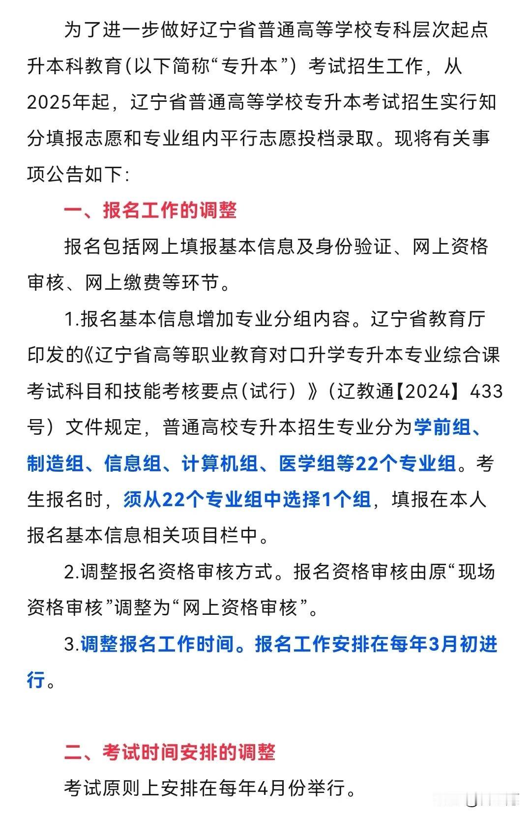 辽宁省统招专升本新规出来了，大家赶快点击了解。
1.按组报专业(22个专业组)