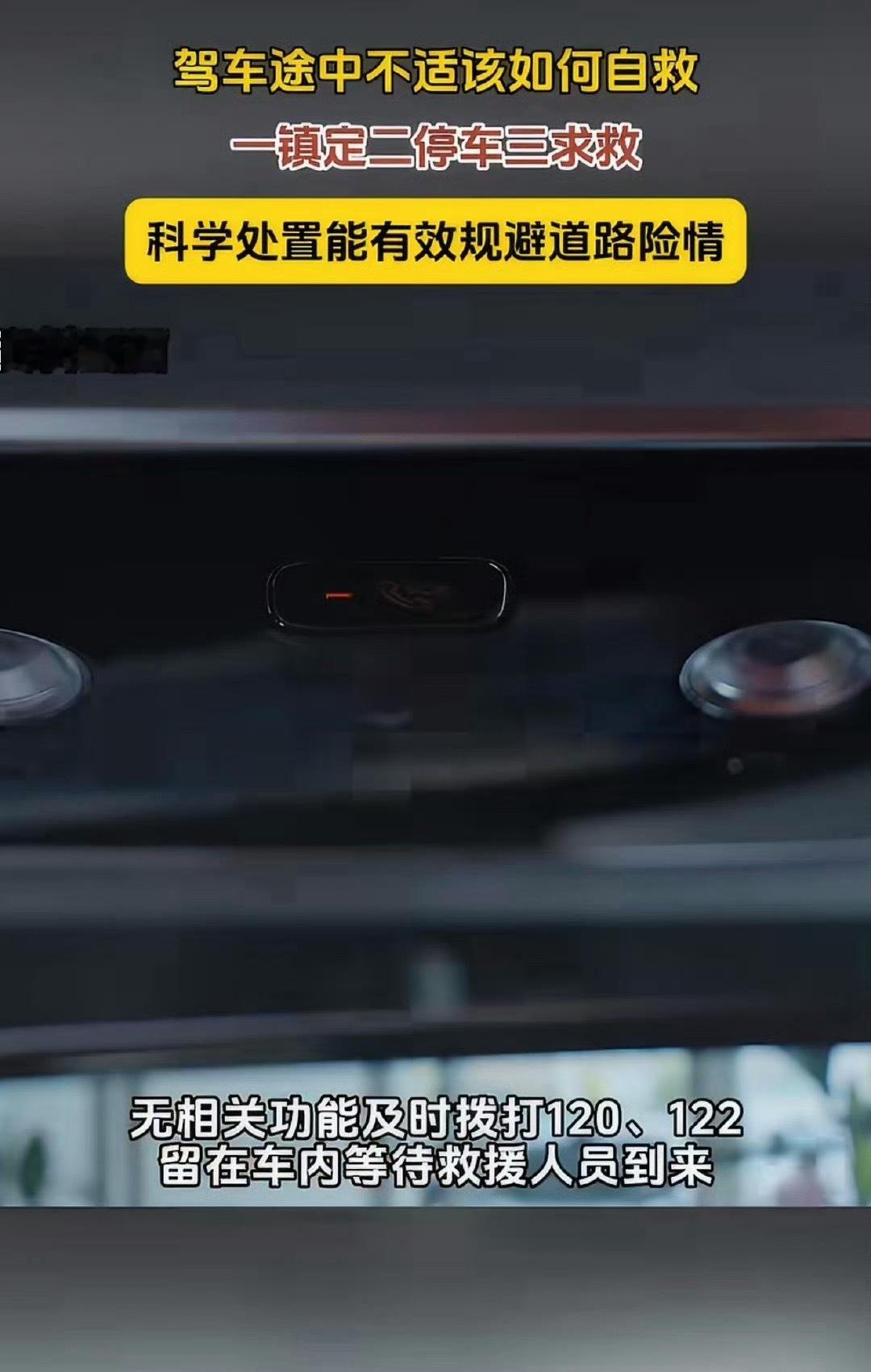 驾车途中不适该如何自救开车突感头晕胸闷，立刻靠边熄火停车开窗通风，短暂下车休整补