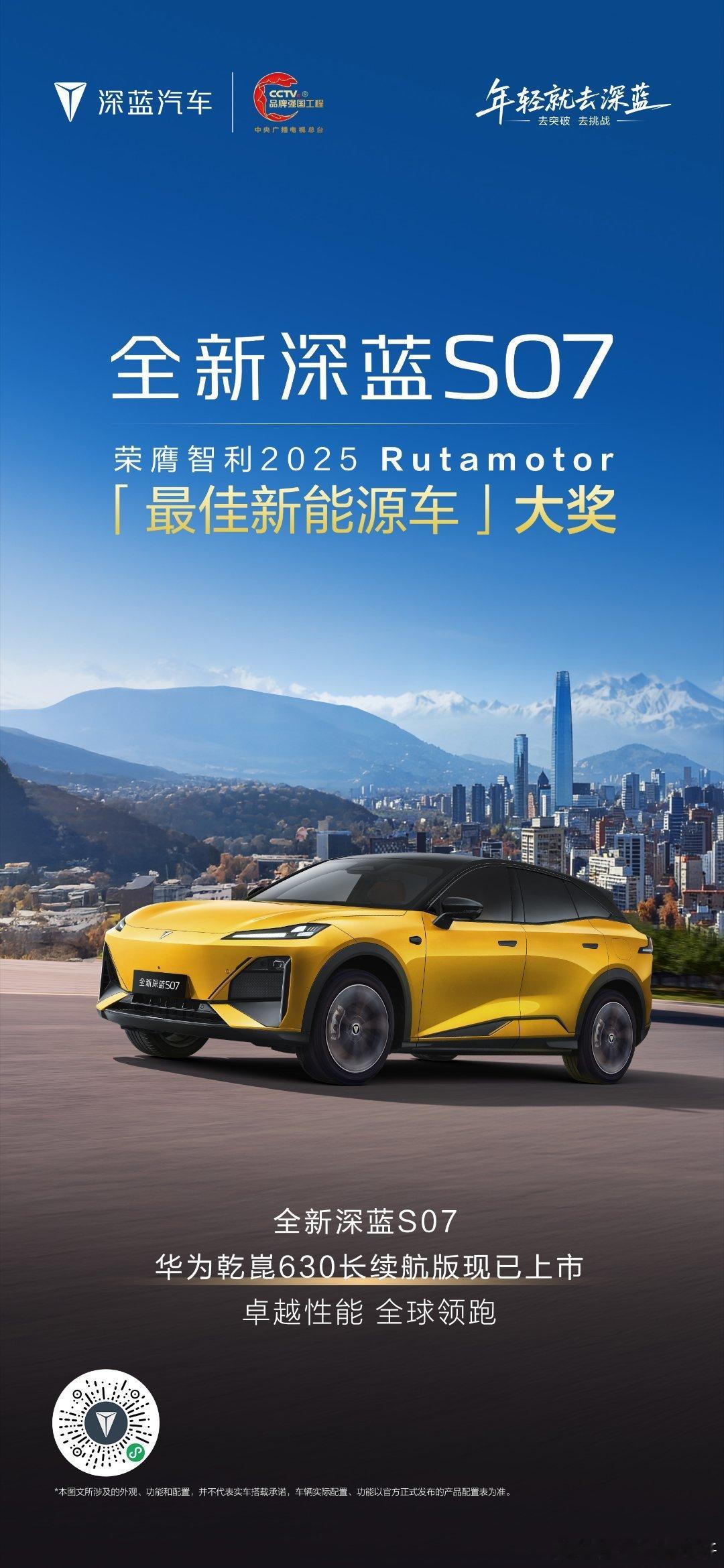 卓越性能，全球领跑全新深蓝S07 荣膺智利2025 Rutamotor“最佳新能