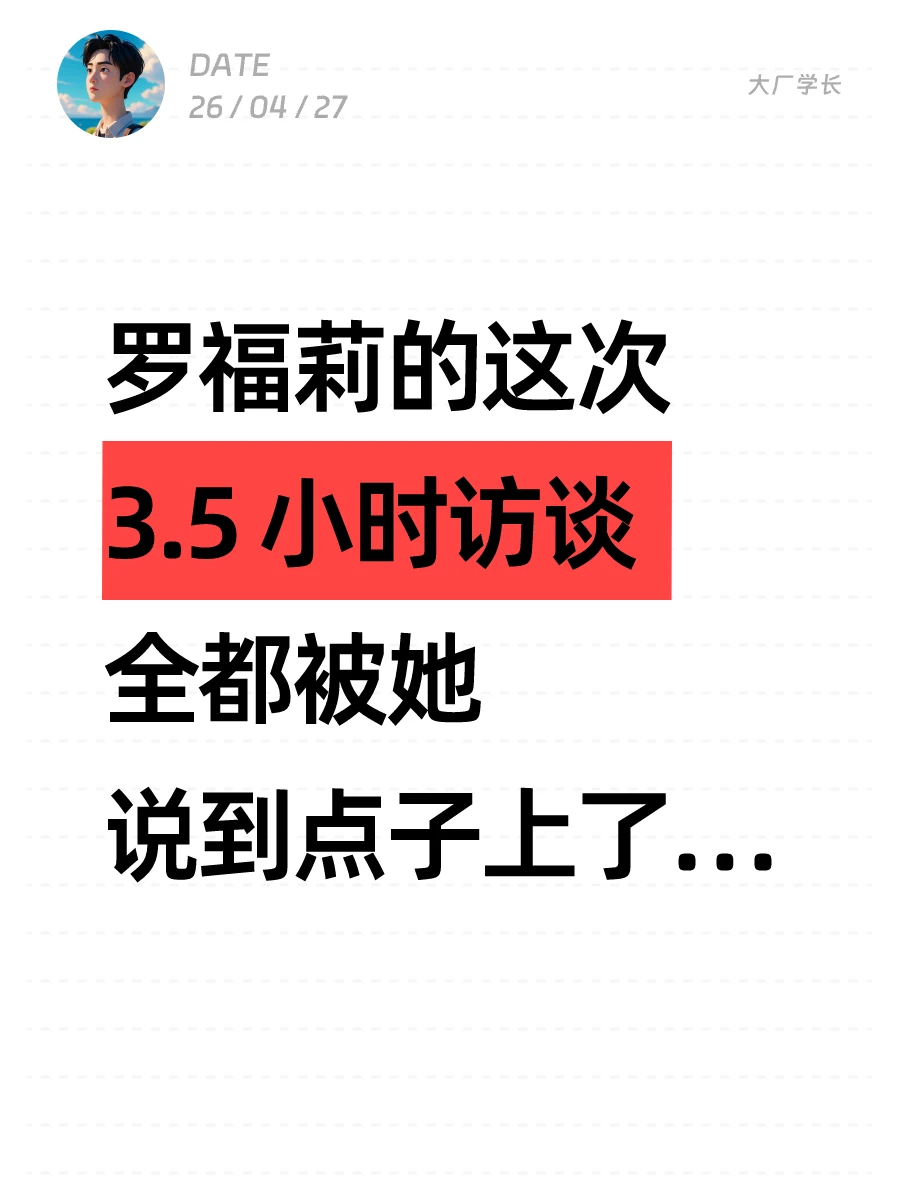 罗福莉的这次3.5h访谈，全都说到点子上了