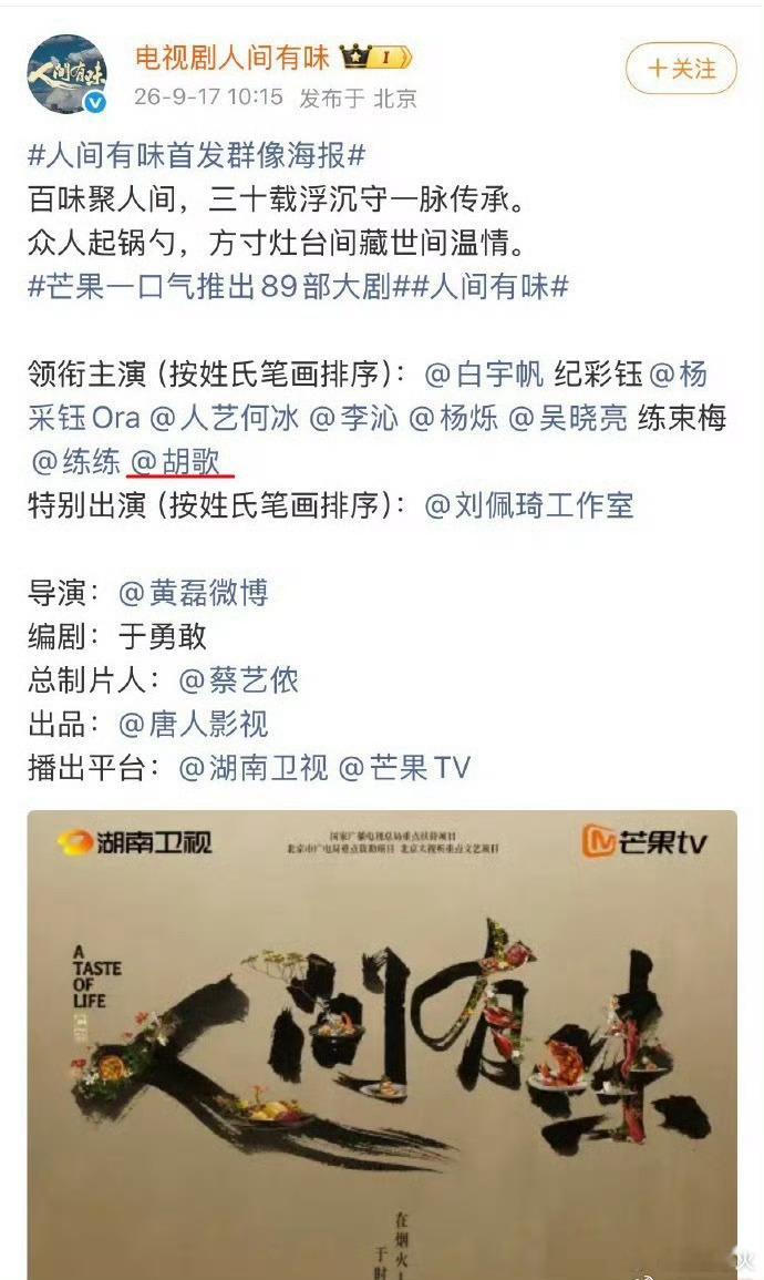 胡歌被排到了第八位 胡歌主演的新剧《人间有味》9月17日官宣阵容，因剧组按姓氏笔