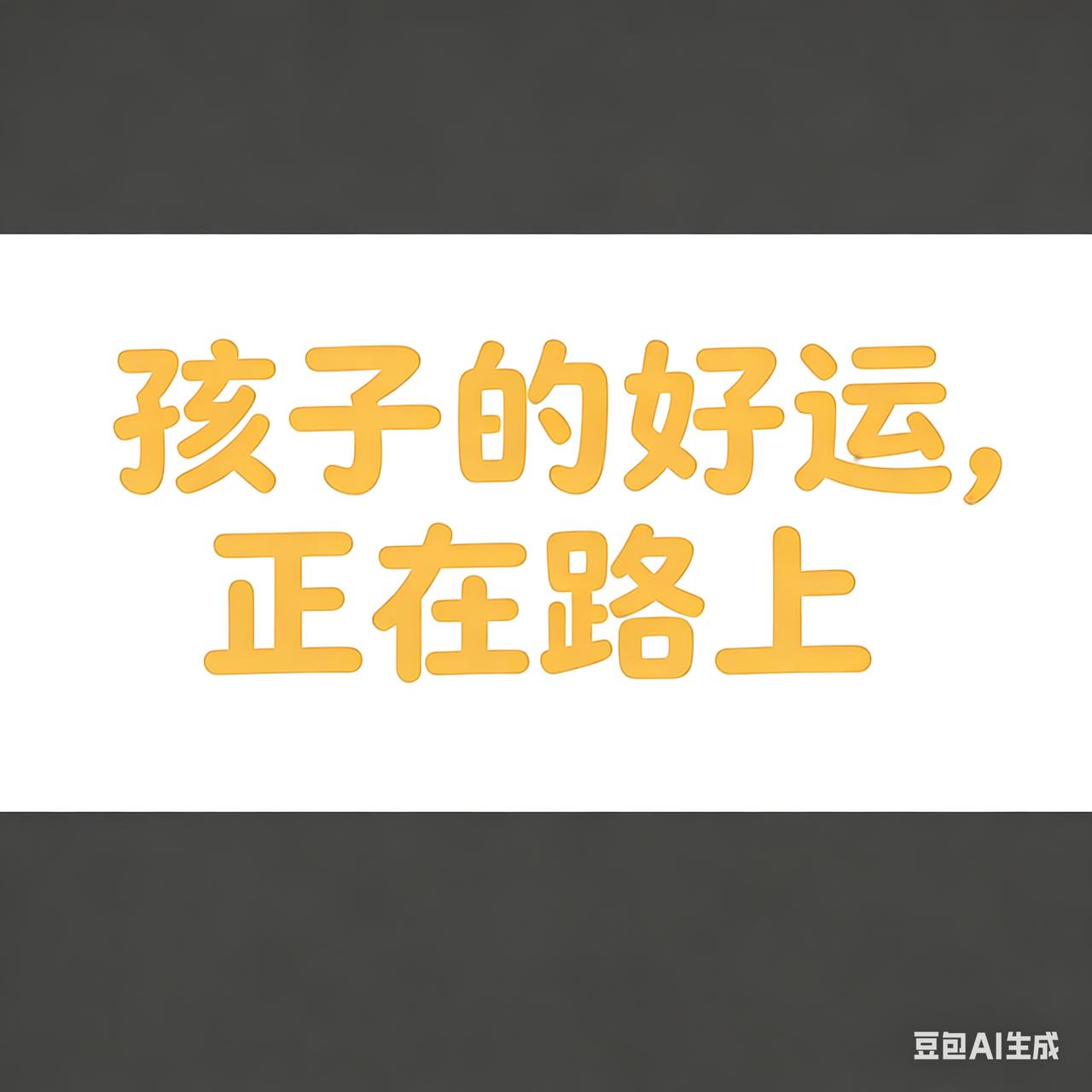 别焦虑，孩子的好运正在派送，请记得签收！

深夜看着熟睡的娃，总忍不住焦虑：成绩