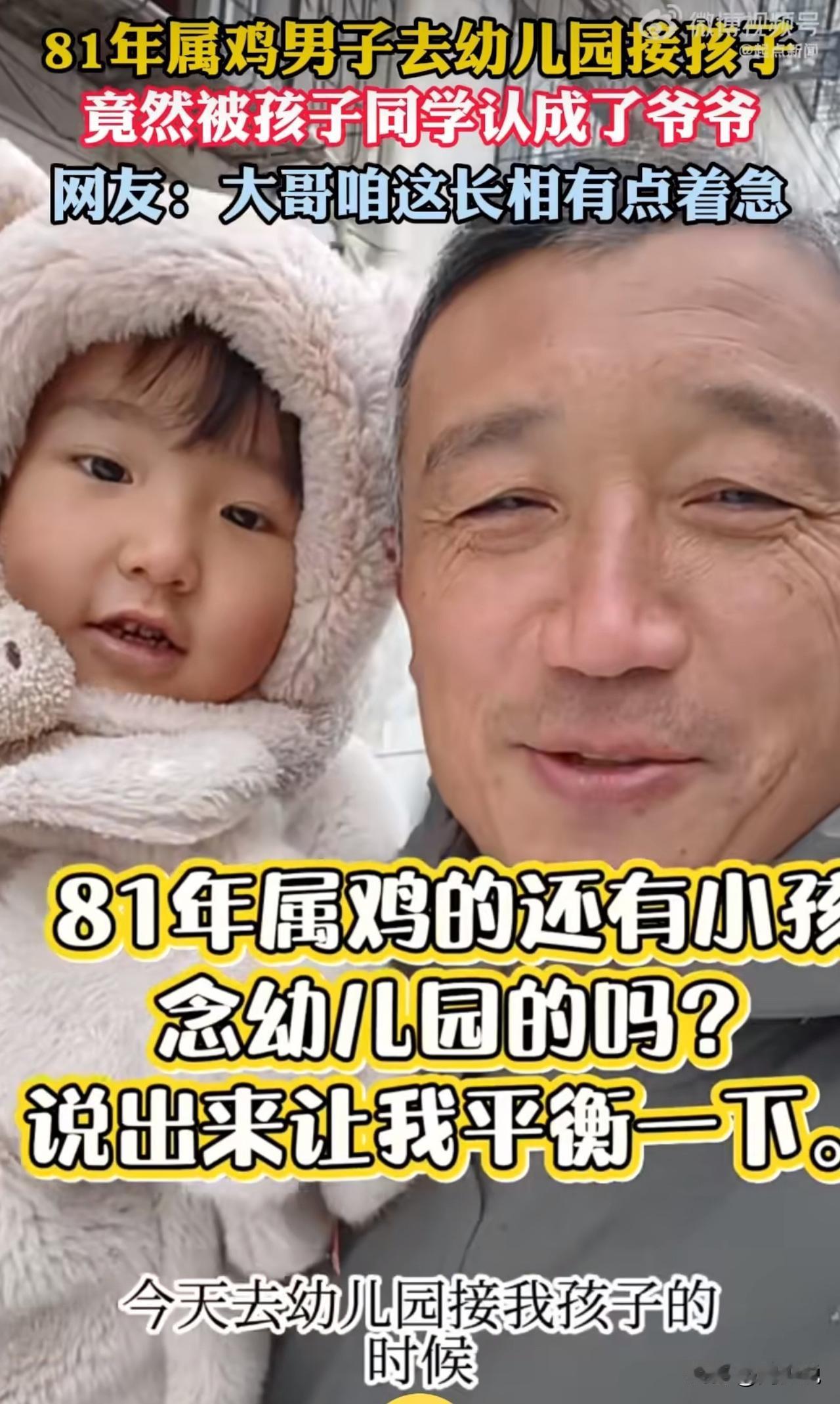 “笑喷！”山西太原一81年男子接女儿放学，竟被孩子同学喊“爷爷”，当场无奈发问“