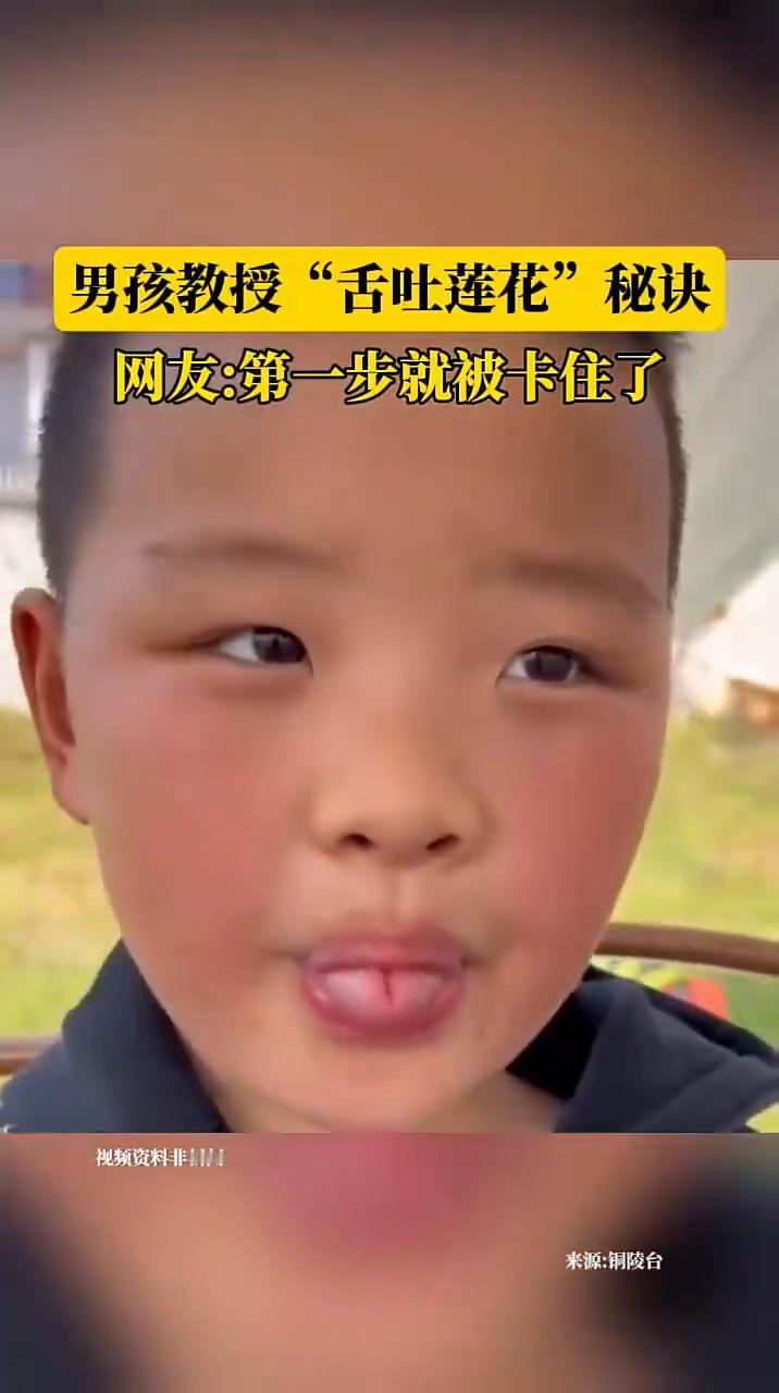 男孩教授"舌吐莲花"秘诀。网友：第一步就被卡住了。
来源：铜陵台。
怎么练？第二