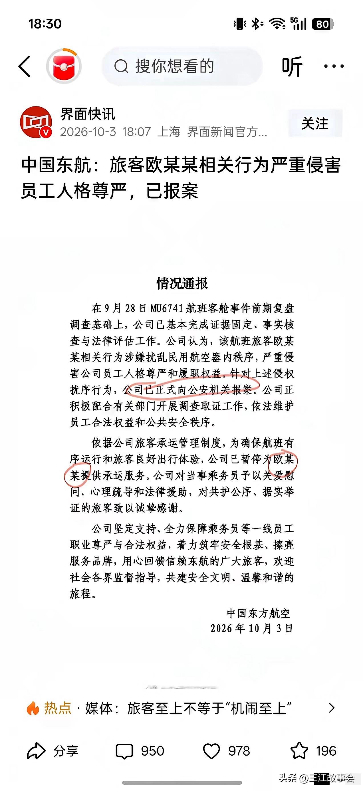东航最新后续来了！
空姐给乘客下跪事件，这次通报里明确提到该名乘客姓 “欧” ，
