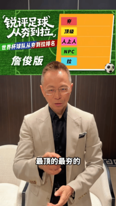 詹俊世界杯预测给到法国一个夯 詹俊盘点各队实力，直接把法国队归为“夯”级别。坐拥