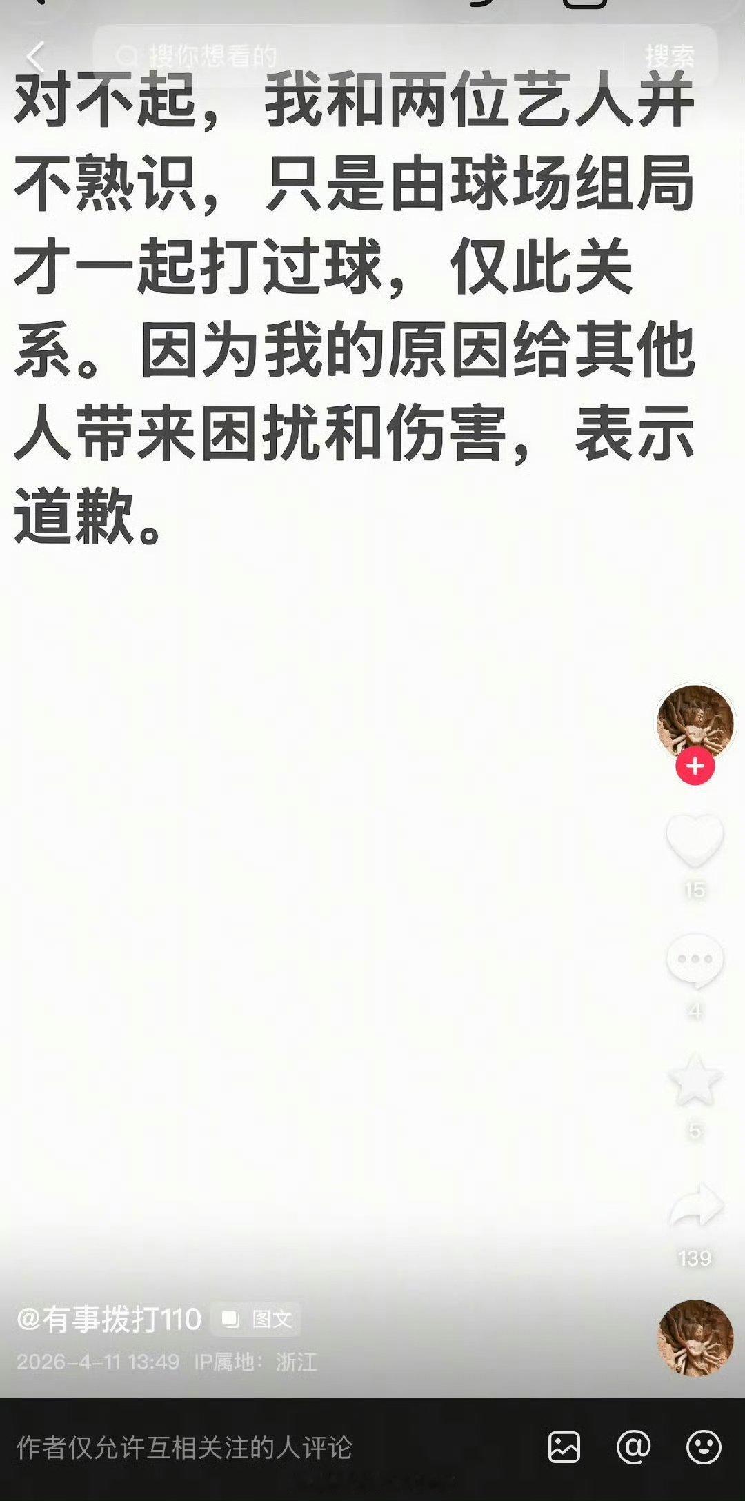 这个一起打球的朋友道歉了 