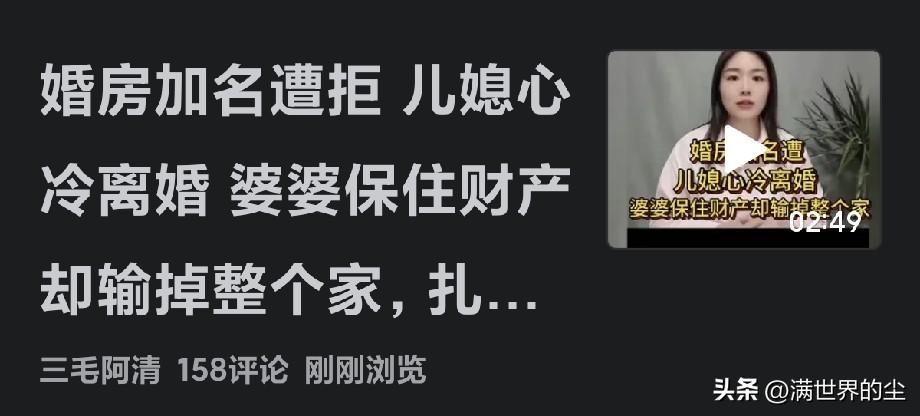 又一起骗彩礼的
结婚不久，媳妇要求婚房加名，婆婆拒绝，媳妇离婚。居然没有人指责女
