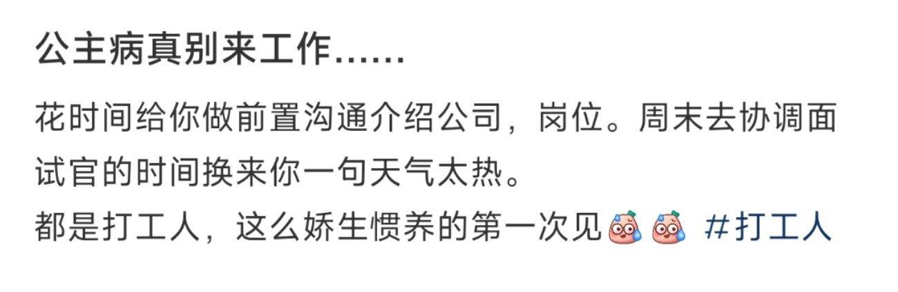 公主病真别来工作…… ​​​