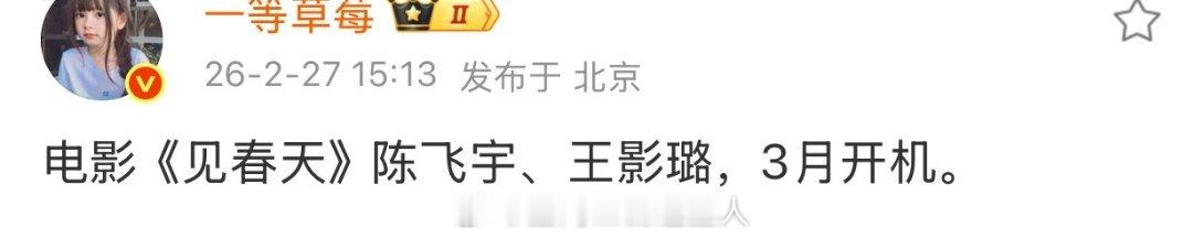 陈飞宇王影璐这么快就二搭了吗？！而且合作的还是电影见春天 