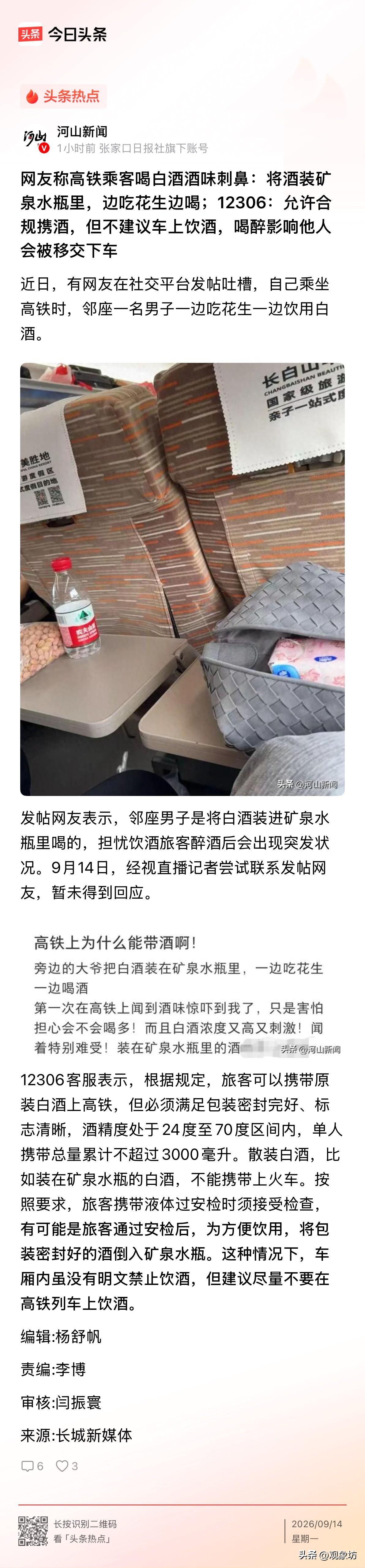 白酒装进矿泉水瓶就能带上高铁？这哪里是过安检，这是拿全车人的安全在开玩笑！

铁
