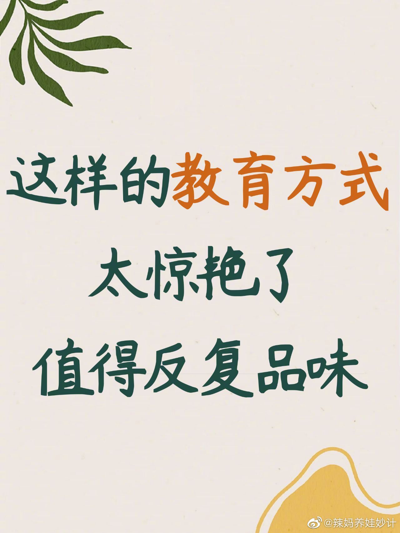 这样的教育方式太惊艳了｜值得细细品味。 