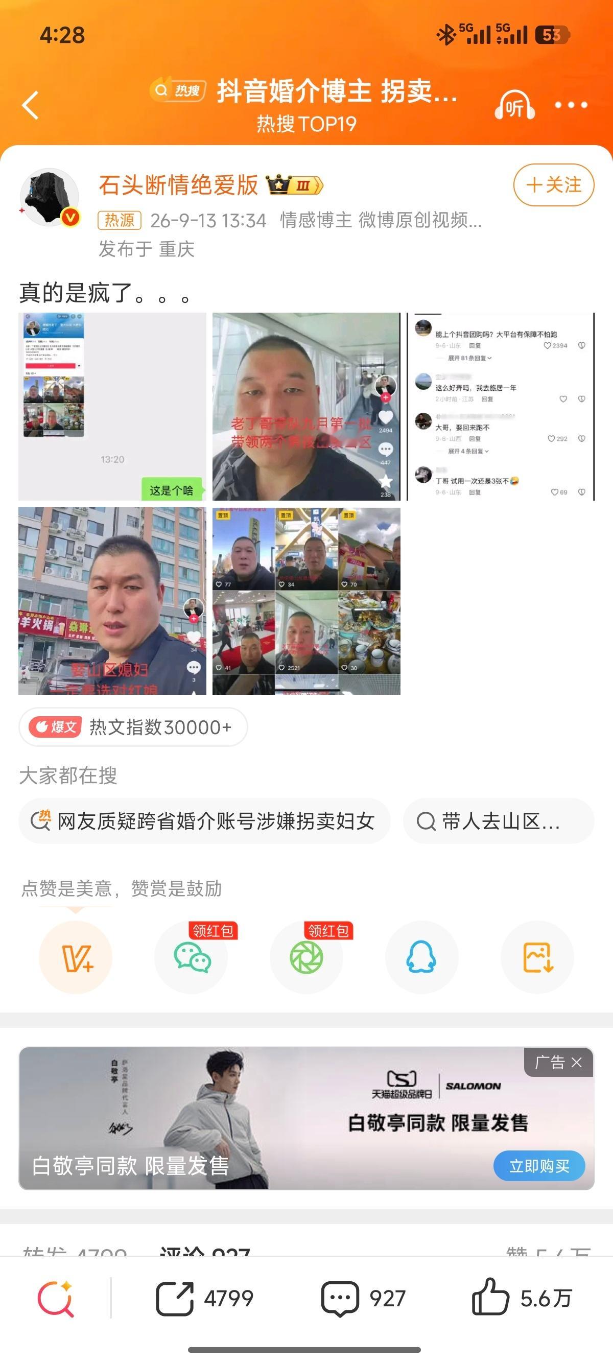 抖音婚介博主 拐卖妇女 ​​​