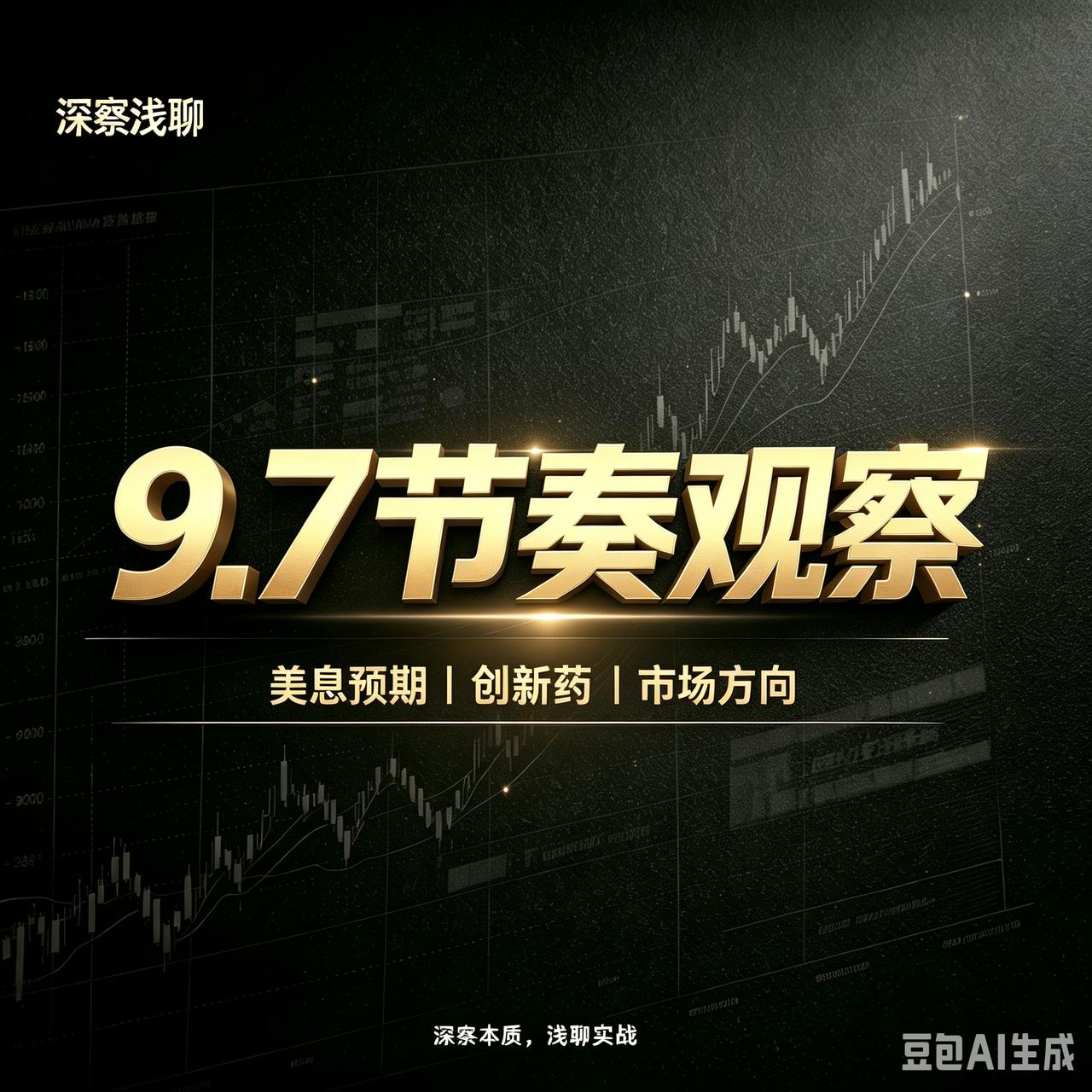 本周很关键。创新药的催化节奏在加快，美国加息的预期本周会有分晓。

现在创新药的