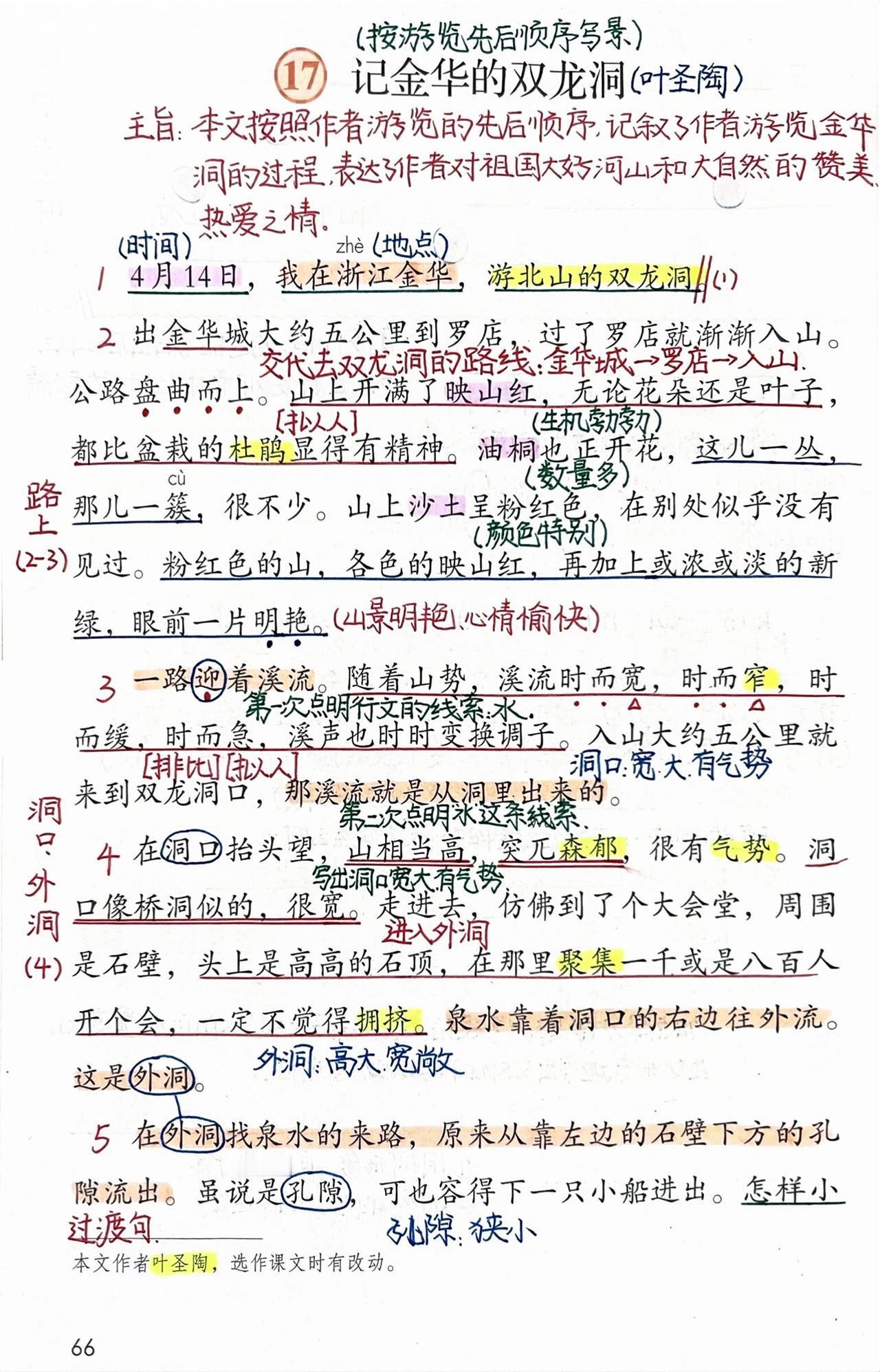 四年级下册语文，第五单元第17课《记金华的双龙洞》课堂学习笔记，收藏预习复习