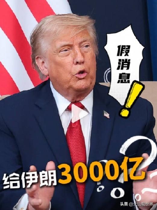 特朗普G7当场翻脸：绝不给伊朗掏3000亿，不听话直接再开战
 
G7峰会现场特