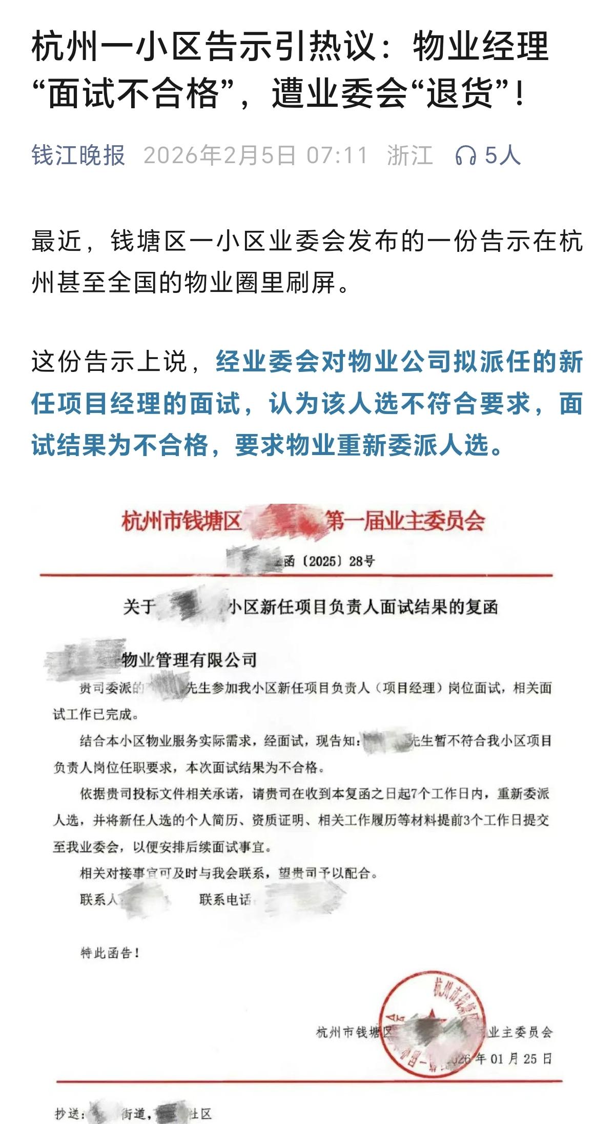 杭州一小区告示引热议：物业经理“面试不合格”，遭业委会“退货”！最近，钱塘区一小