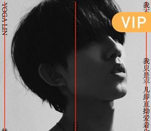 Yoga Lin × 超級管家

沉浸式演唱會♪(′ε′‧̣̥̇)
希望Yoga