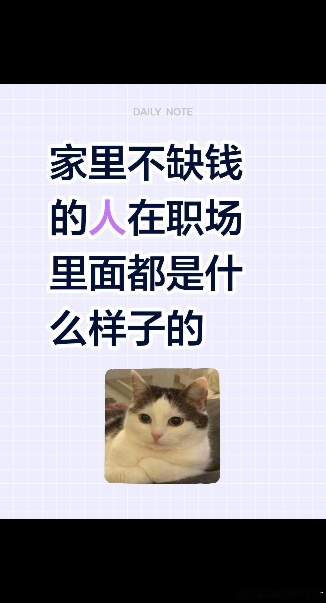 家里不缺钱的人在职场的状态我上两天班就请假，同事都以为我是有qian人，其实我觉