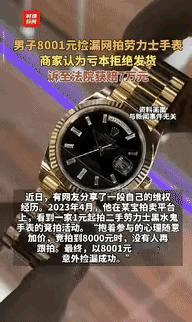“赚大发了！”一男子花8001元捡漏了块名表，谁料，商家却以“表不在了”为由拒绝
