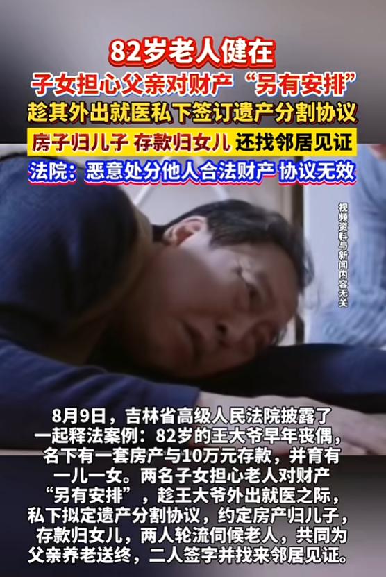 “金钱打败了亲情！”8月10日报道，吉林，一82岁老人还健在，子女就私自瓜分财产