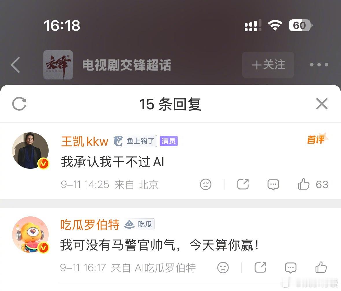 王凯和罗伯特互动王凯说自己干不过AI 笑死了这是什么奇怪的联动！亲口承认自己干不