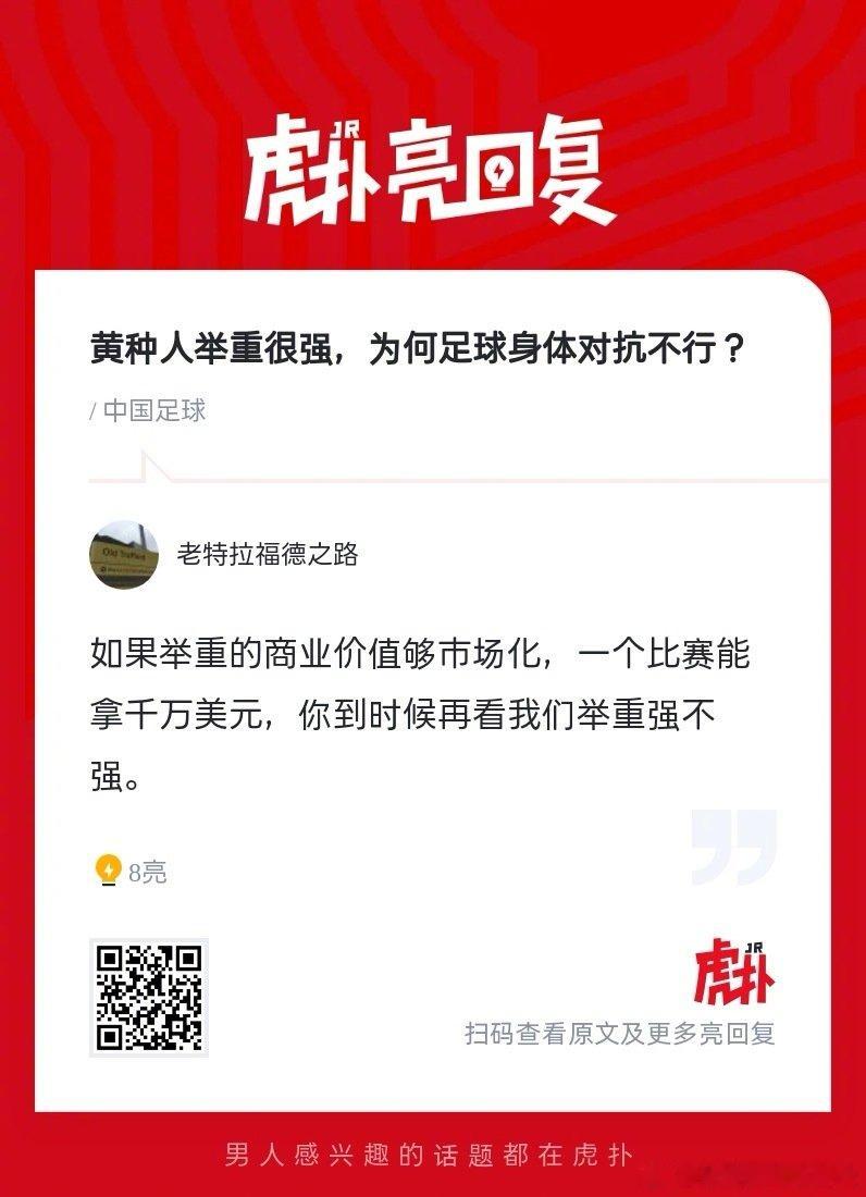 黄种人举重很强，为何足球身体对抗不行？  cr：虎扑足球 