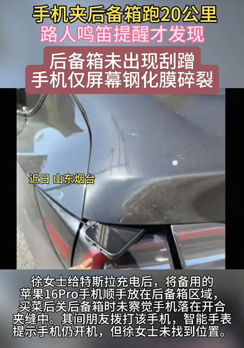 山东烟台一女子买菜回家将一台苹果手机遗忘在后备箱。开合后备箱的时候，手机刚好夹在
