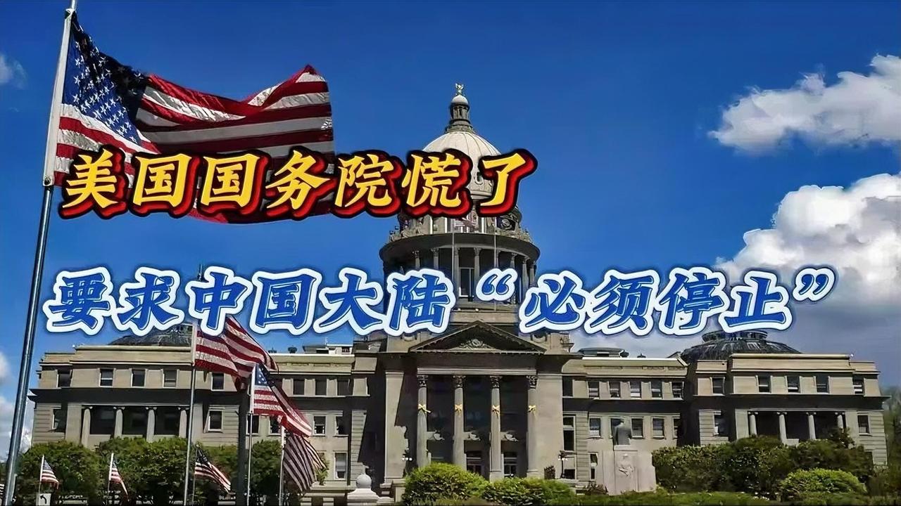 发生了什么？美国国务院发火，要求中国“必须停止”！