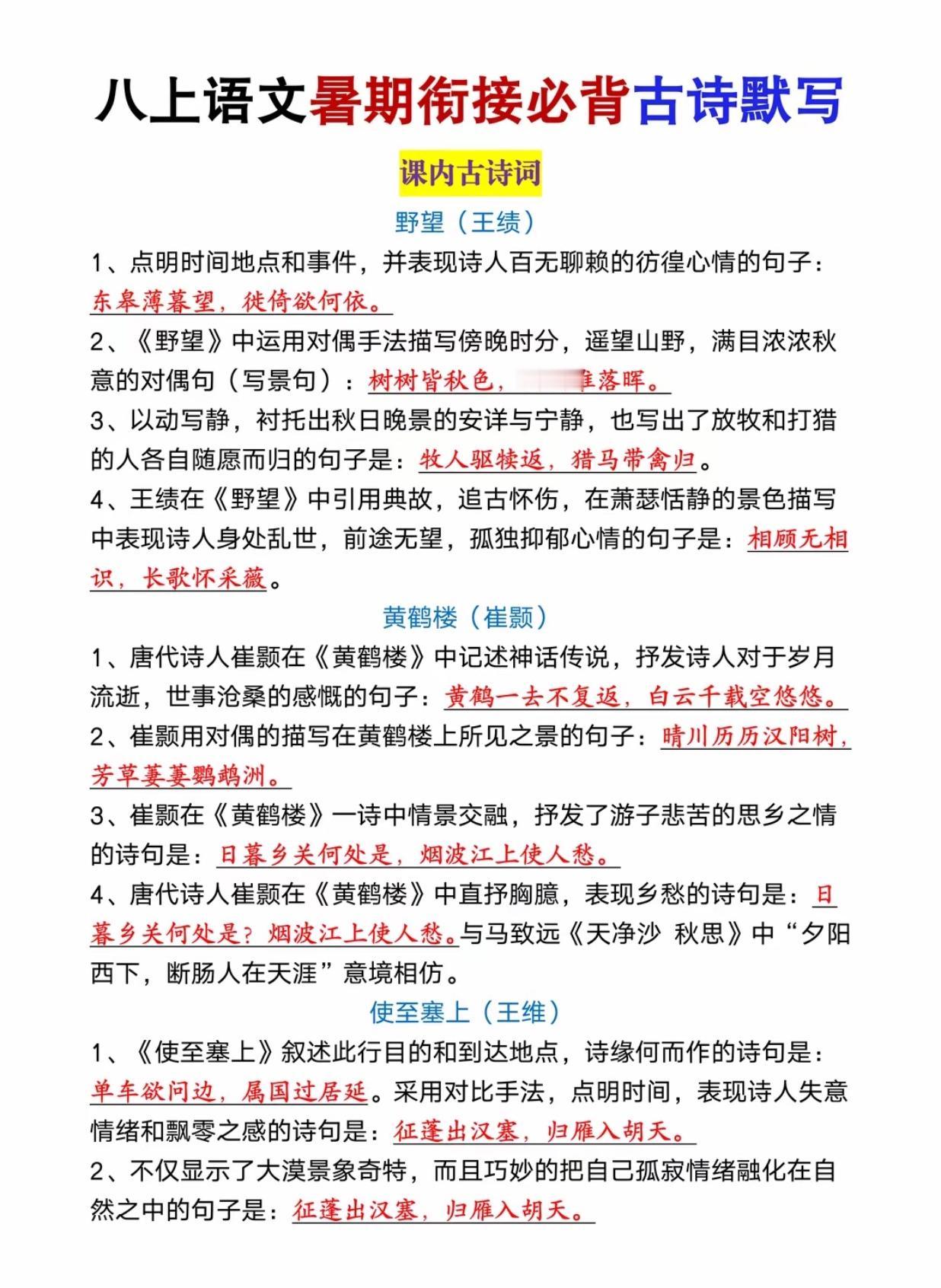 八上语文暑期衔接必背古诗默写