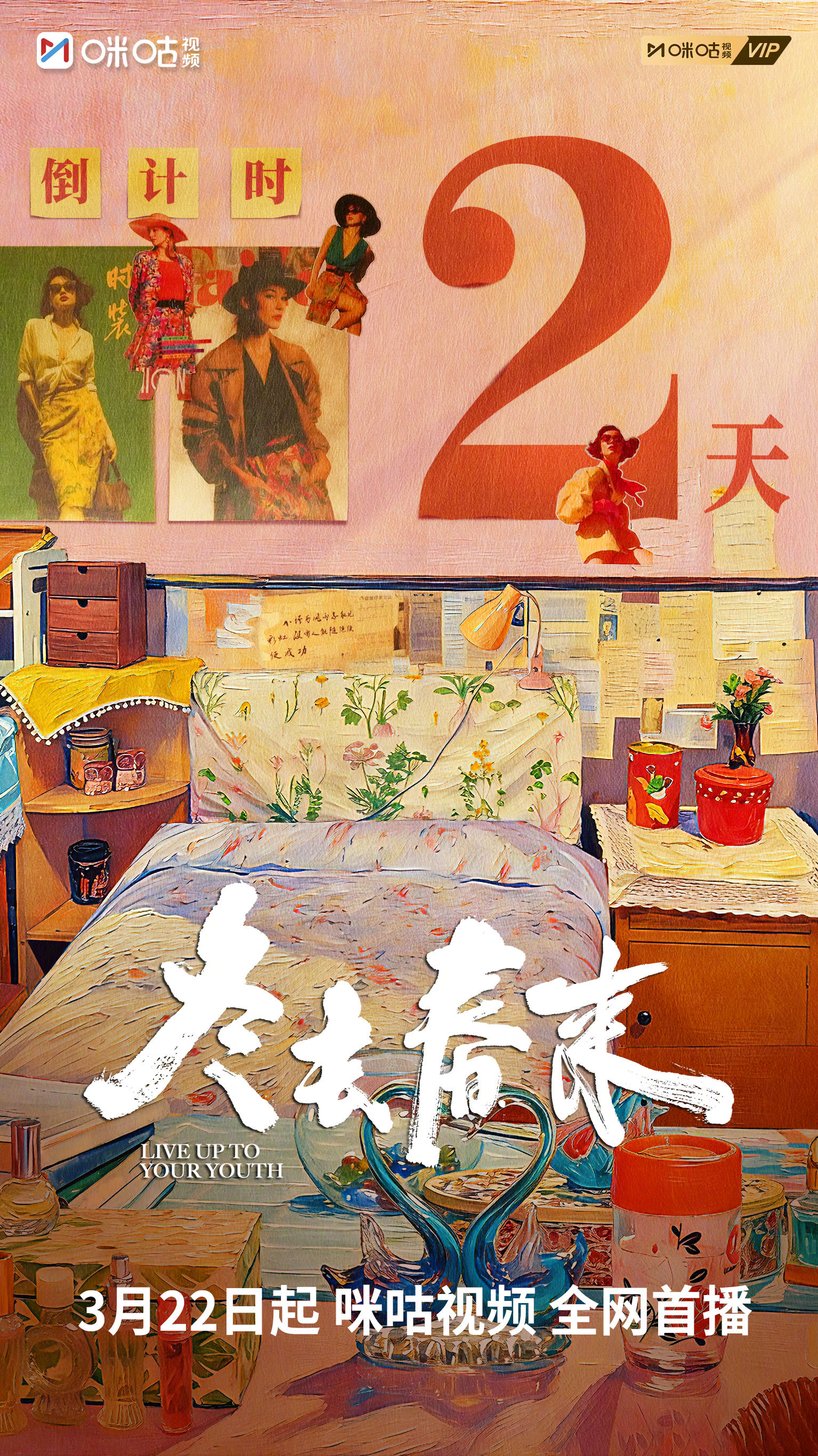 #上咪咕看冬去春来#把梦想写在便签纸，把热爱穿在旧时光。墙上的画报是未完成的时尚