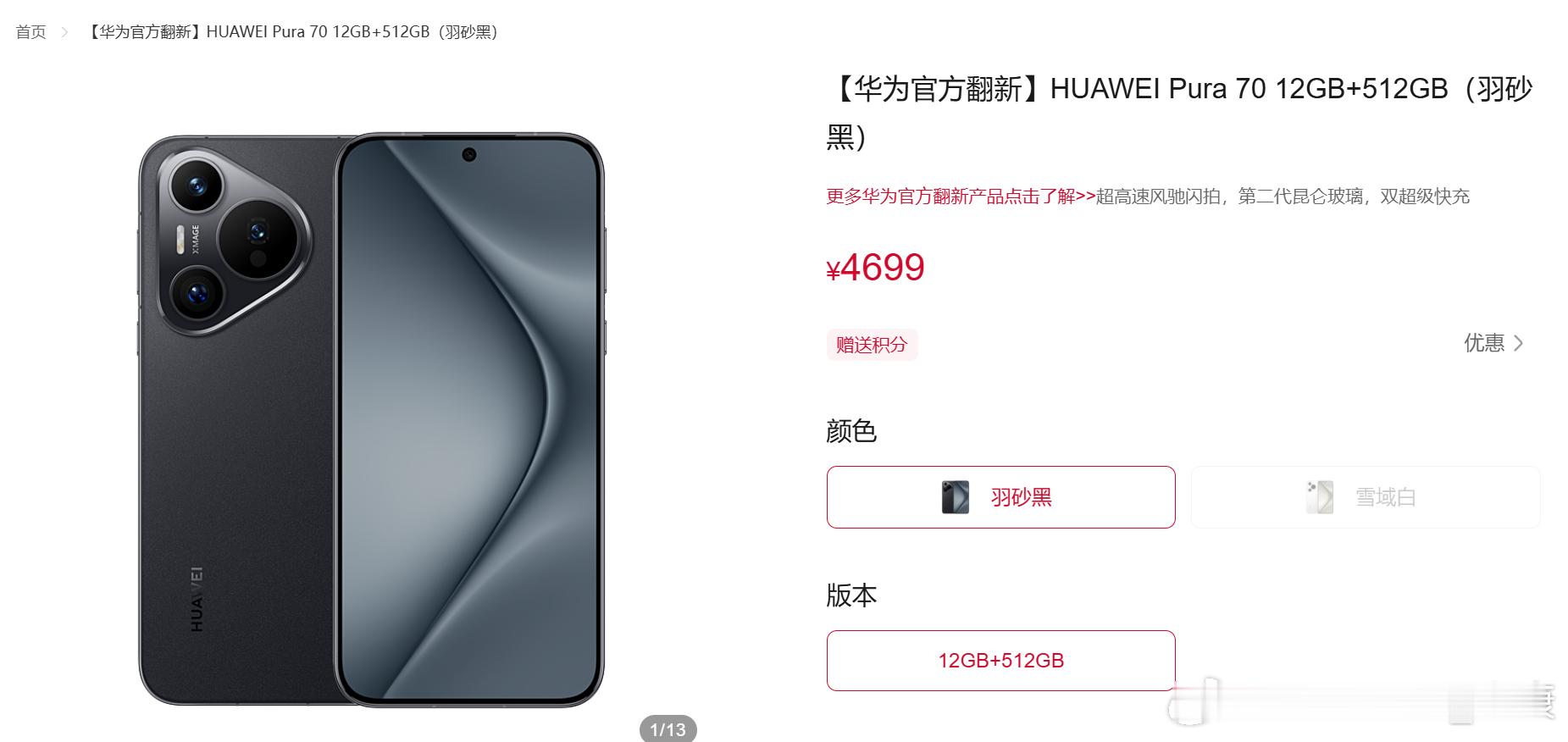 刚看到，官方上架了翻新机华为Pura70，12GB+512GB卖4699系统还是
