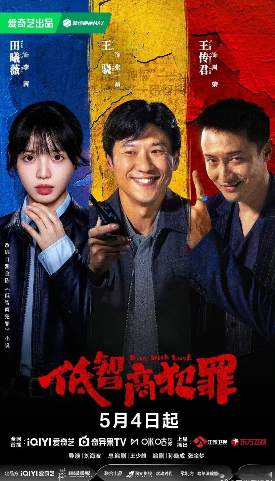 低智商犯罪云合王骁、田曦薇《低智商犯罪》云合5.1％，首日这个数字真的很可以啊～